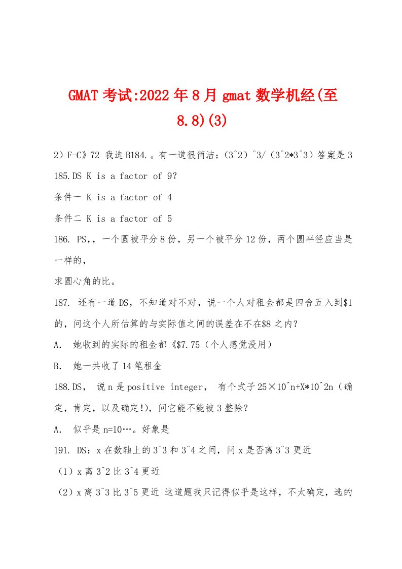 GMAT考试-2022年8月gmat数学机经(至88)(3)