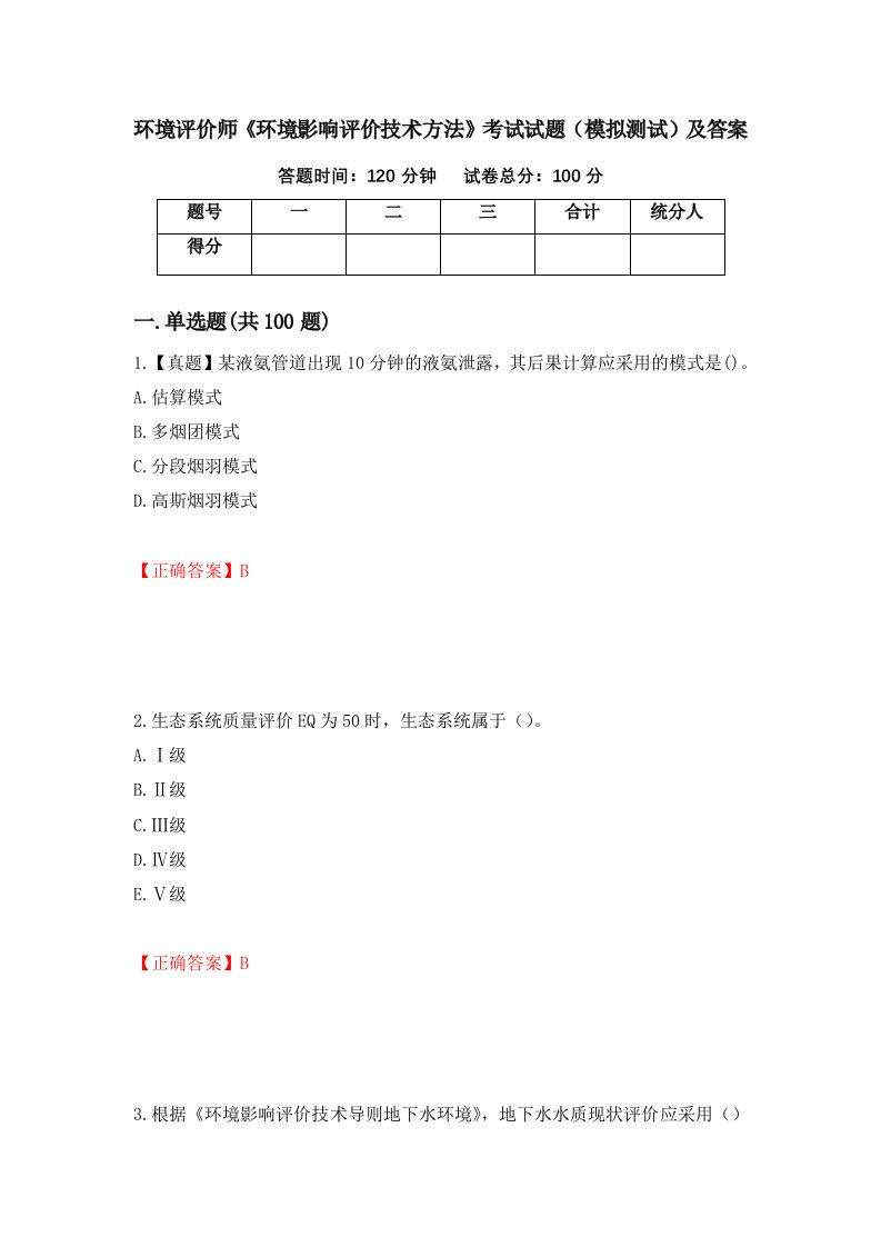 环境评价师环境影响评价技术方法考试试题模拟测试及答案第100卷