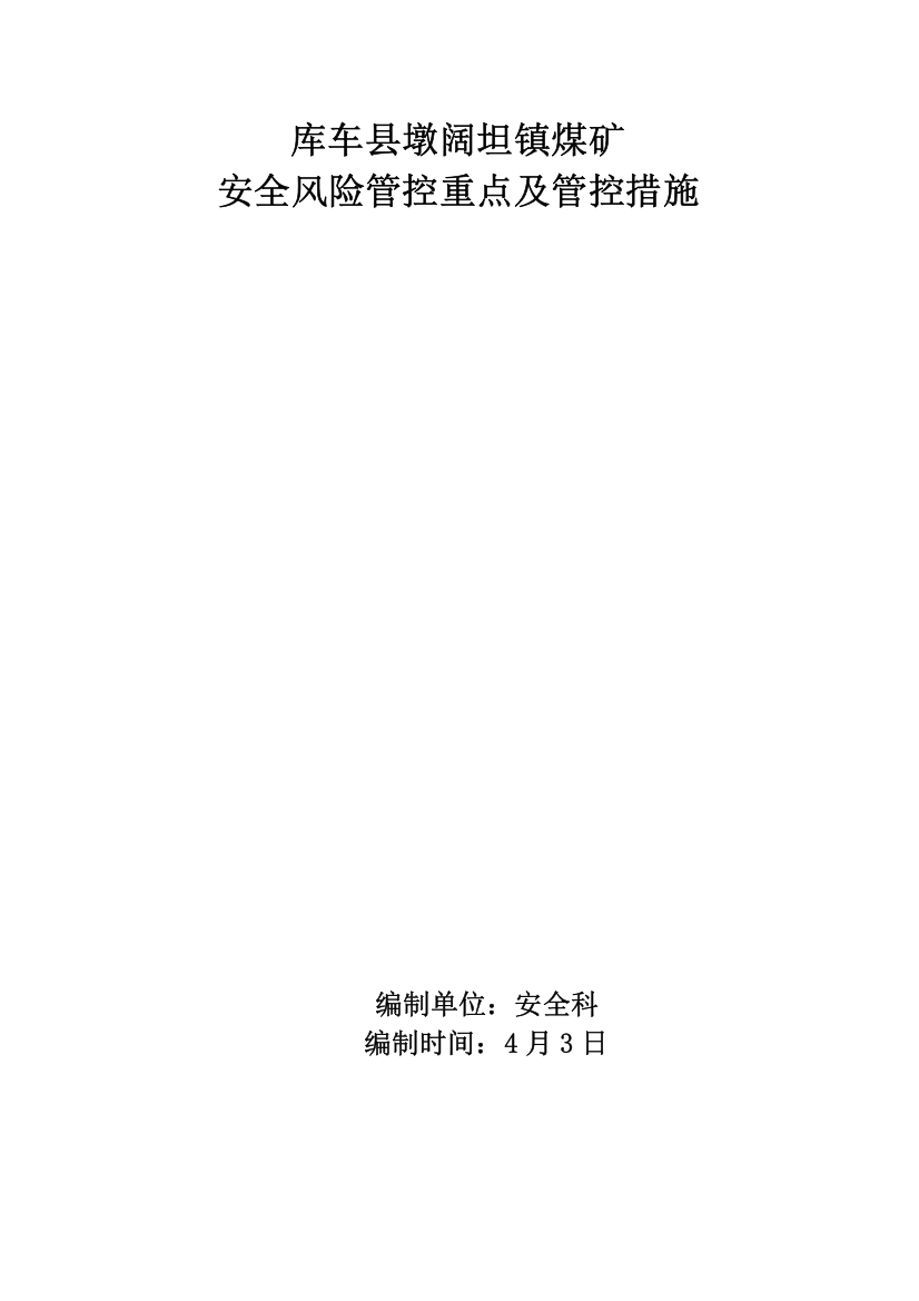 墩阔坦镇煤矿4月份安全风险管控重点及管控措施