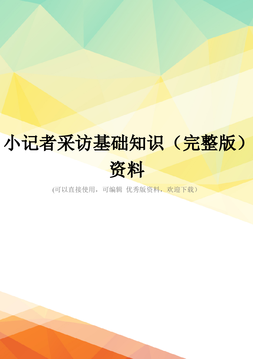 小记者采访基础知识(完整版)资料