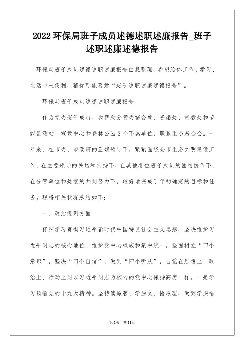 2022环保局班子成员述德述职述廉报告_班子述职述廉述德报告