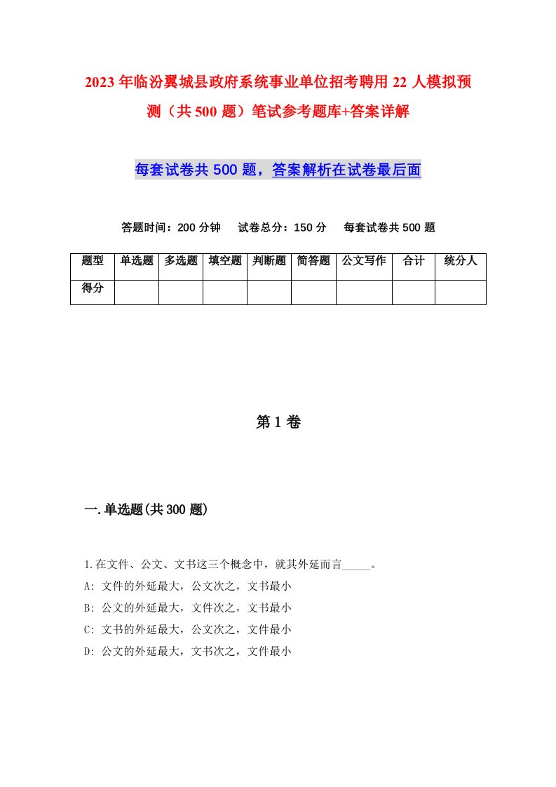 2023年临汾翼城县政府系统事业单位招考聘用22人模拟预测共500题笔试参考题库答案详解