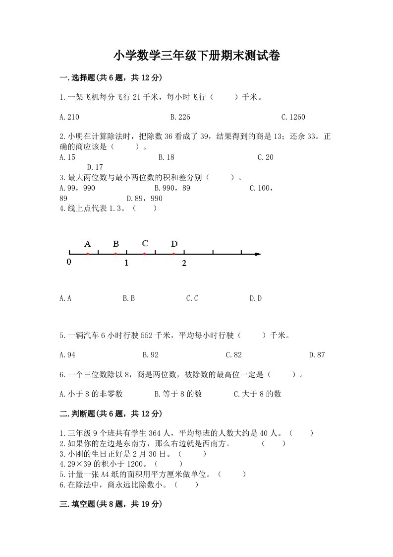 小学数学三年级下册期末测试卷含完整答案【各地真题】