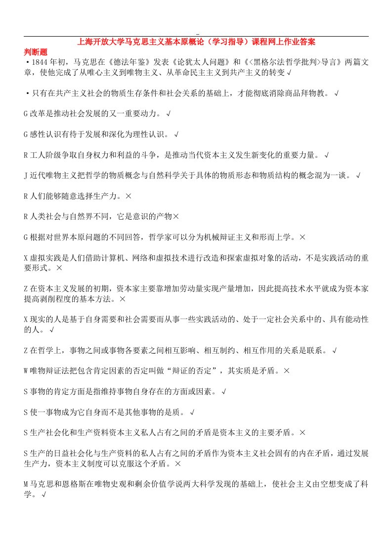 上海开放大学马克思主义基本原概论(知识学习指导)课程网上作业任务答案解析2019年度11