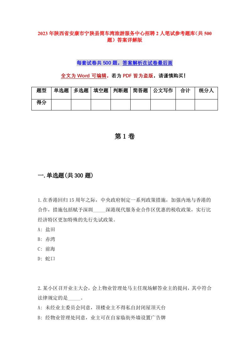 2023年陕西省安康市宁陕县筒车湾旅游服务中心招聘2人笔试参考题库共500题答案详解版