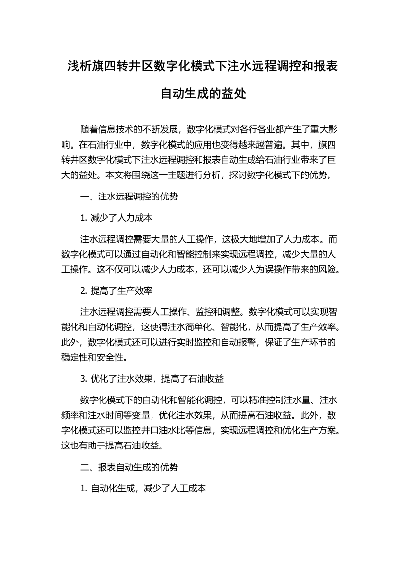 浅析旗四转井区数字化模式下注水远程调控和报表自动生成的益处