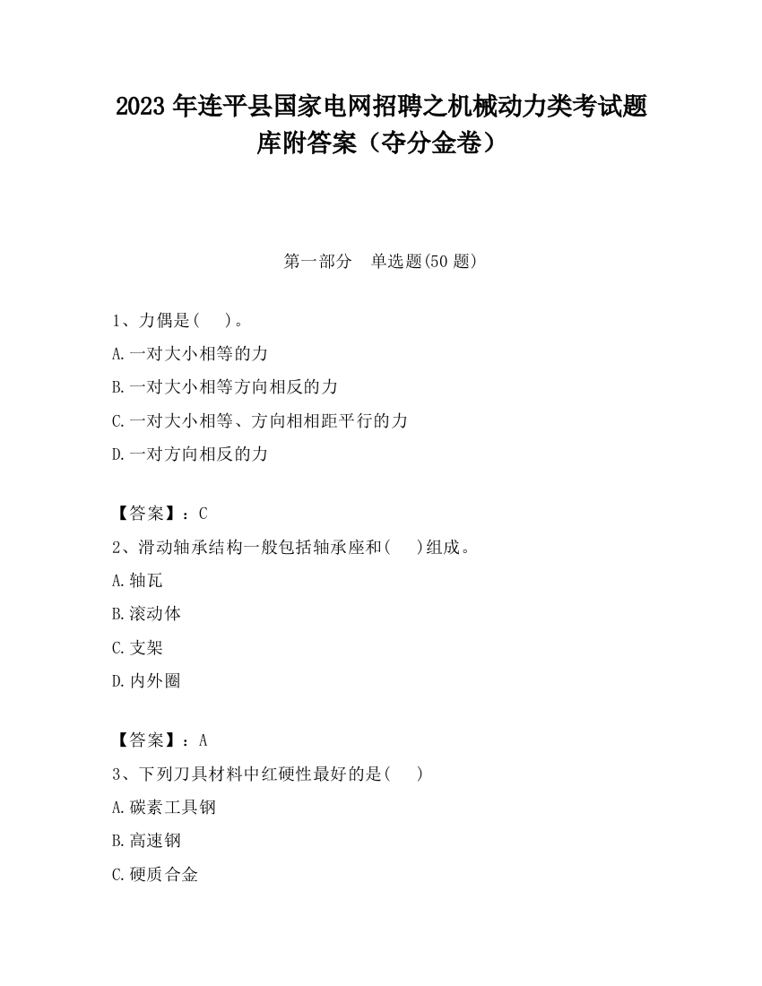 2023年连平县国家电网招聘之机械动力类考试题库附答案（夺分金卷）