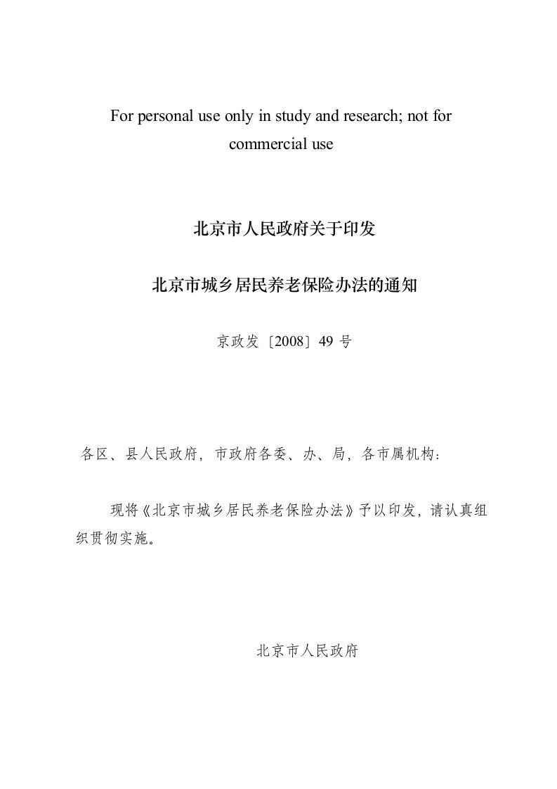 (京政发〔2008〕49号)市城乡居民养老保险办法