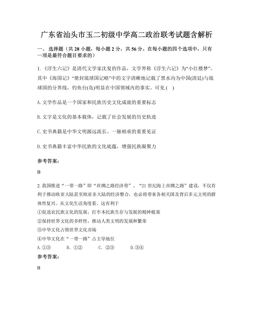 广东省汕头市玉二初级中学高二政治联考试题含解析