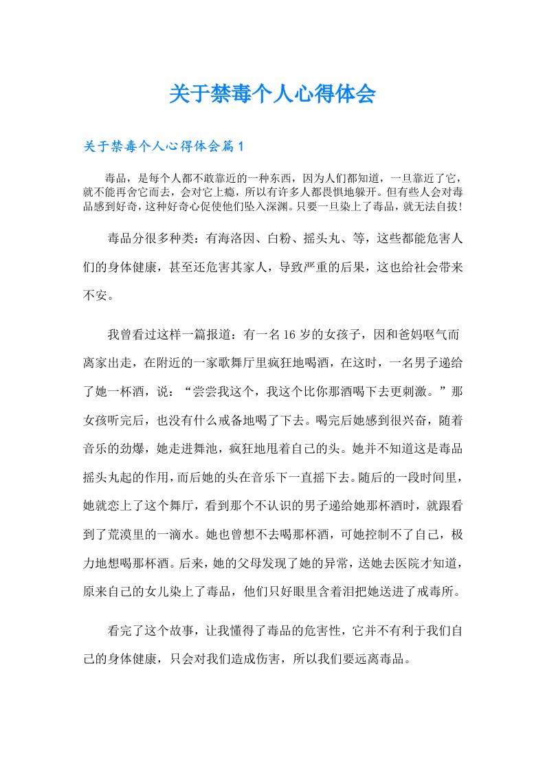 关于禁毒个人心得体会