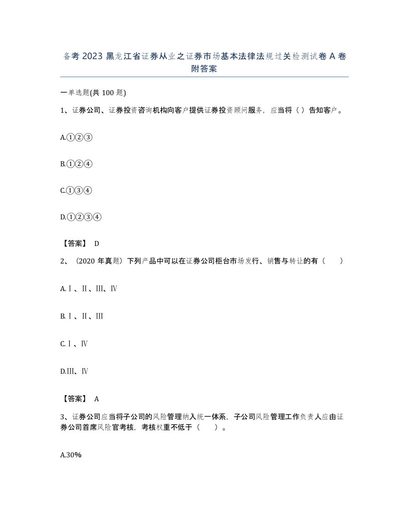 备考2023黑龙江省证券从业之证券市场基本法律法规过关检测试卷A卷附答案