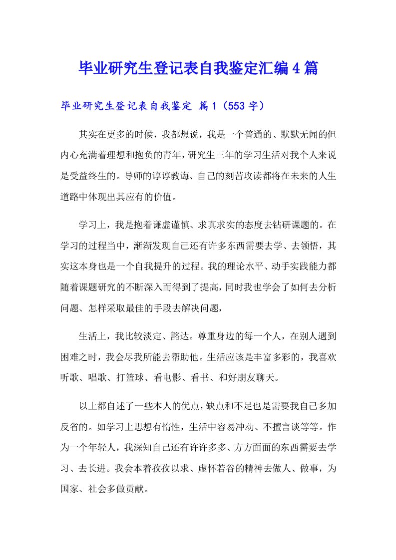 毕业研究生登记表自我鉴定汇编4篇