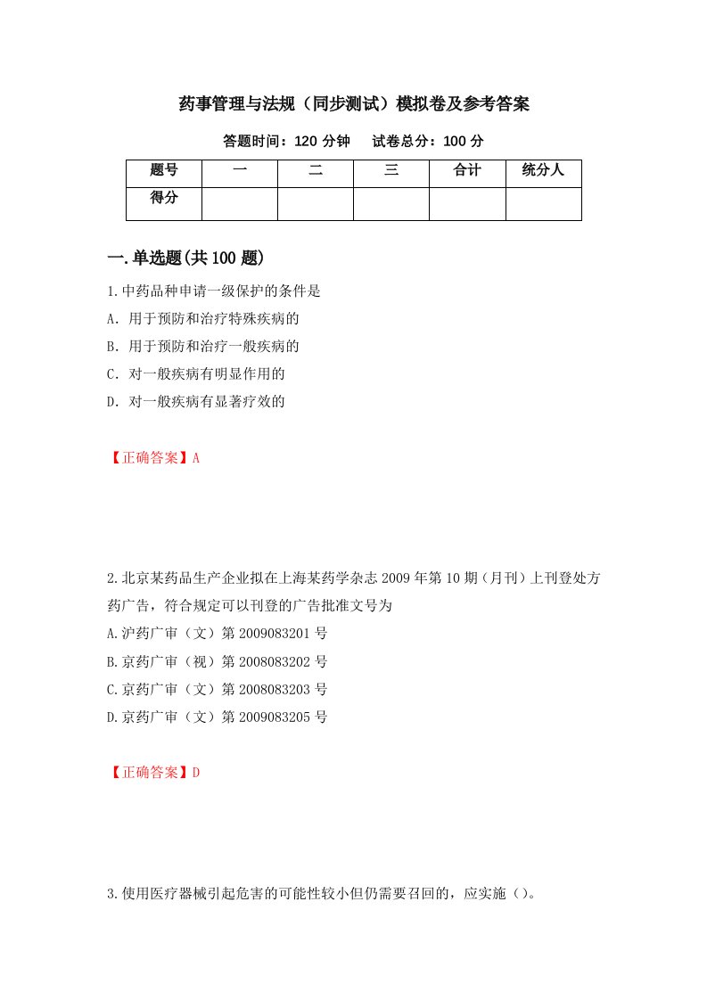 药事管理与法规同步测试模拟卷及参考答案第51卷