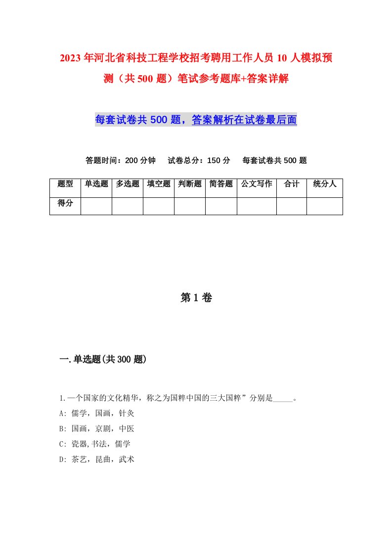 2023年河北省科技工程学校招考聘用工作人员10人模拟预测共500题笔试参考题库答案详解