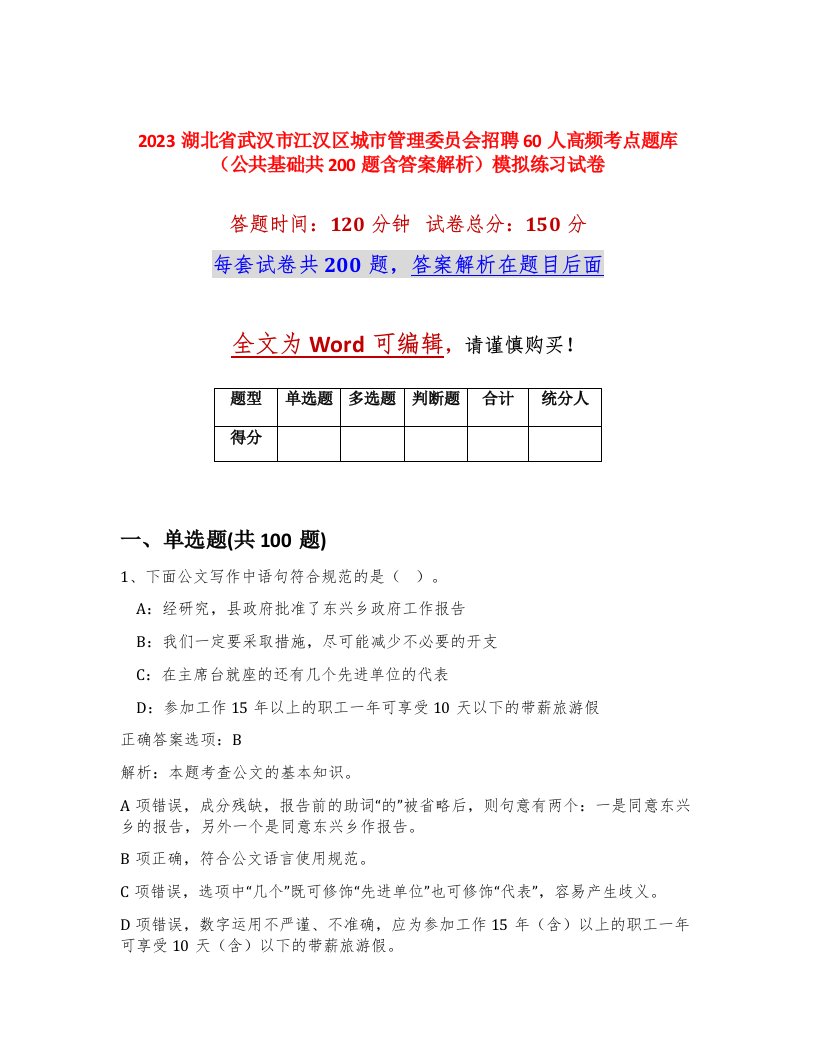 2023湖北省武汉市江汉区城市管理委员会招聘60人高频考点题库公共基础共200题含答案解析模拟练习试卷