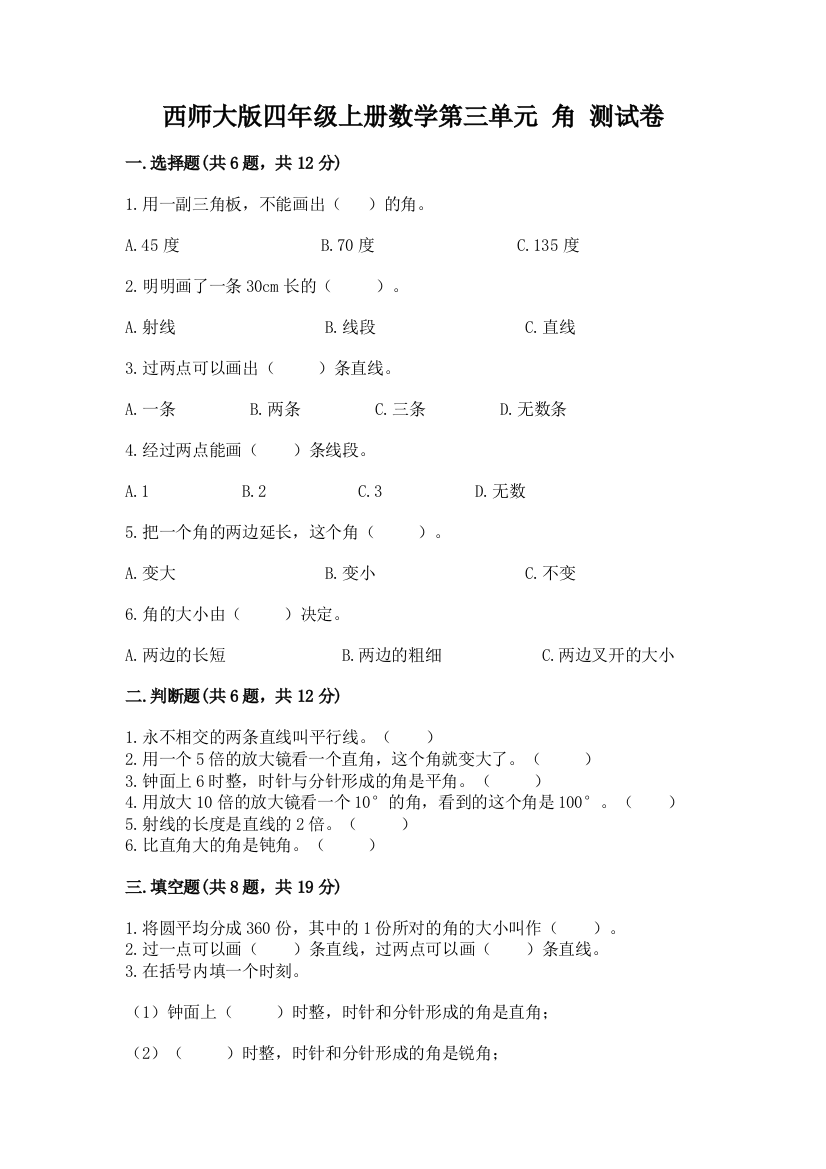 西师大版四年级上册数学第三单元-角-测试卷及参考答案【名师推荐】