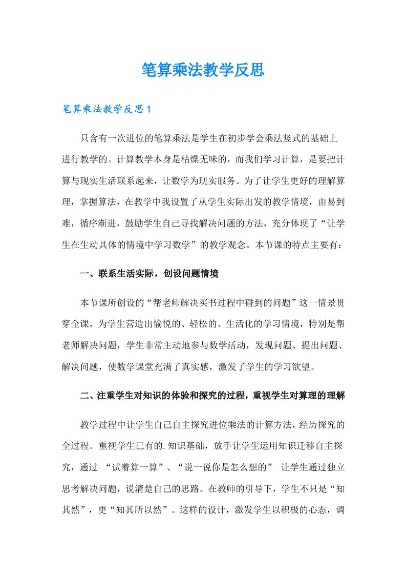 笔算乘法教学反思