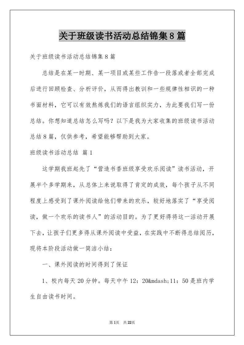 关于班级读书活动总结锦集8篇