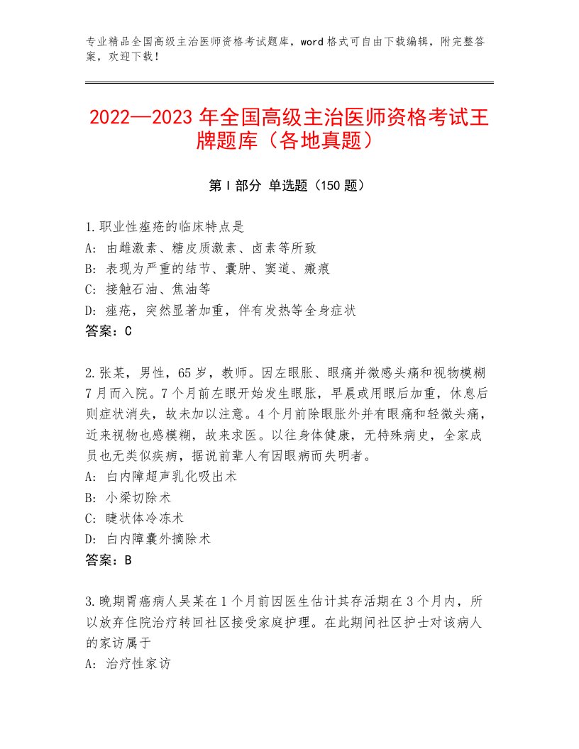 2022—2023年全国高级主治医师资格考试大全加精品答案