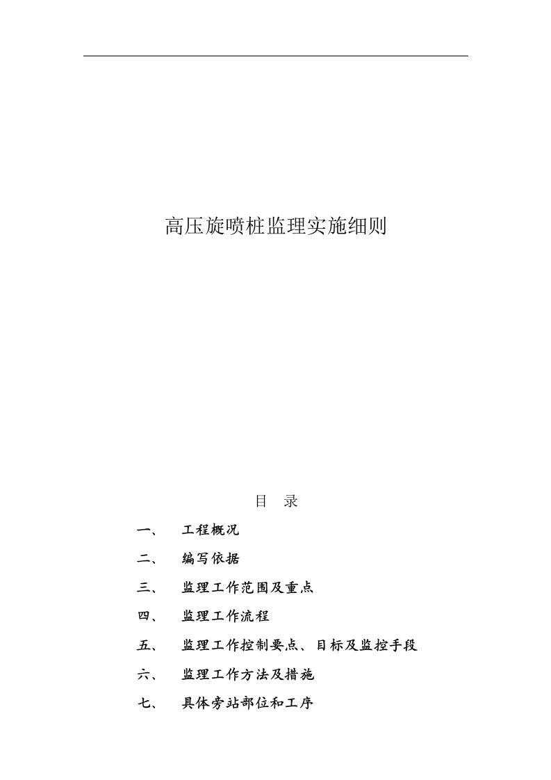 地基处理工高压旋喷桩施工监理实施细则