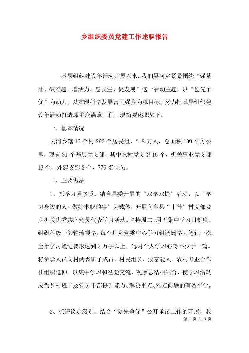 （精选）乡组织委员党建工作述职报告