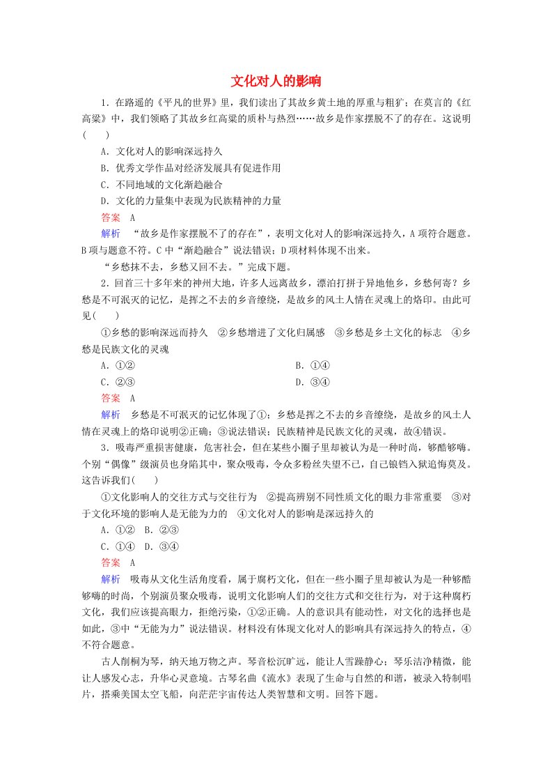 高考政治一轮复习第3部分文化生活专题九文化与生活考点2文化对人的影响对点题