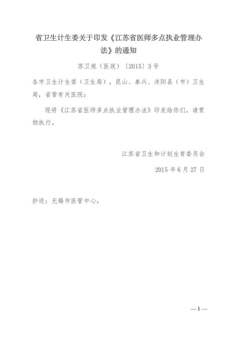 省卫生计生委关于印发《江苏省医师多点执业管理办法》的通知及方案资料