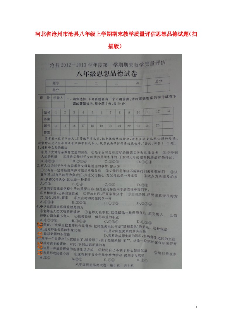 河北省沧州市沧县八级思想品德上学期期末教学质量评估试题（扫描版）