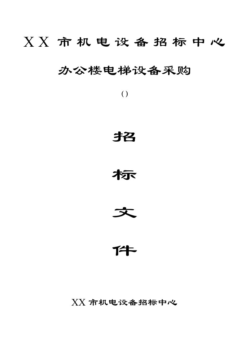 某市机电设备招标中心电梯招标文件