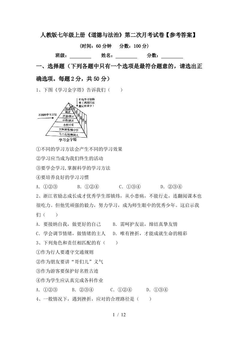 人教版七年级上册道德与法治第二次月考试卷参考答案