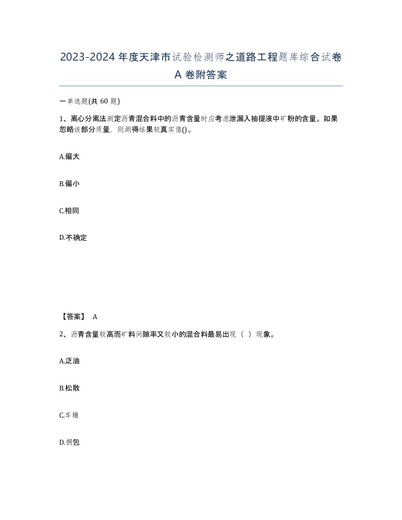 2023-2024年度天津市试验检测师之道路工程题库综合试卷A卷附答案