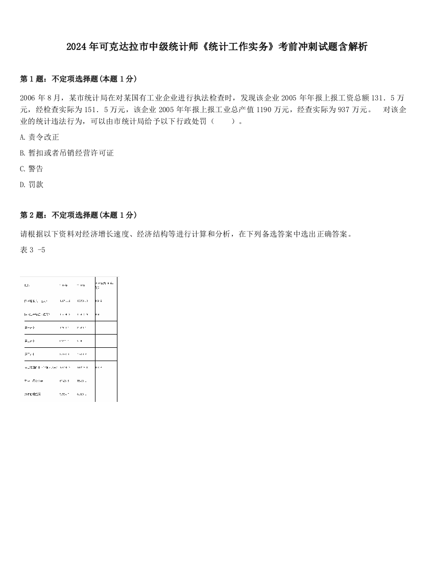 2024年可克达拉市中级统计师《统计工作实务》考前冲刺试题含解析