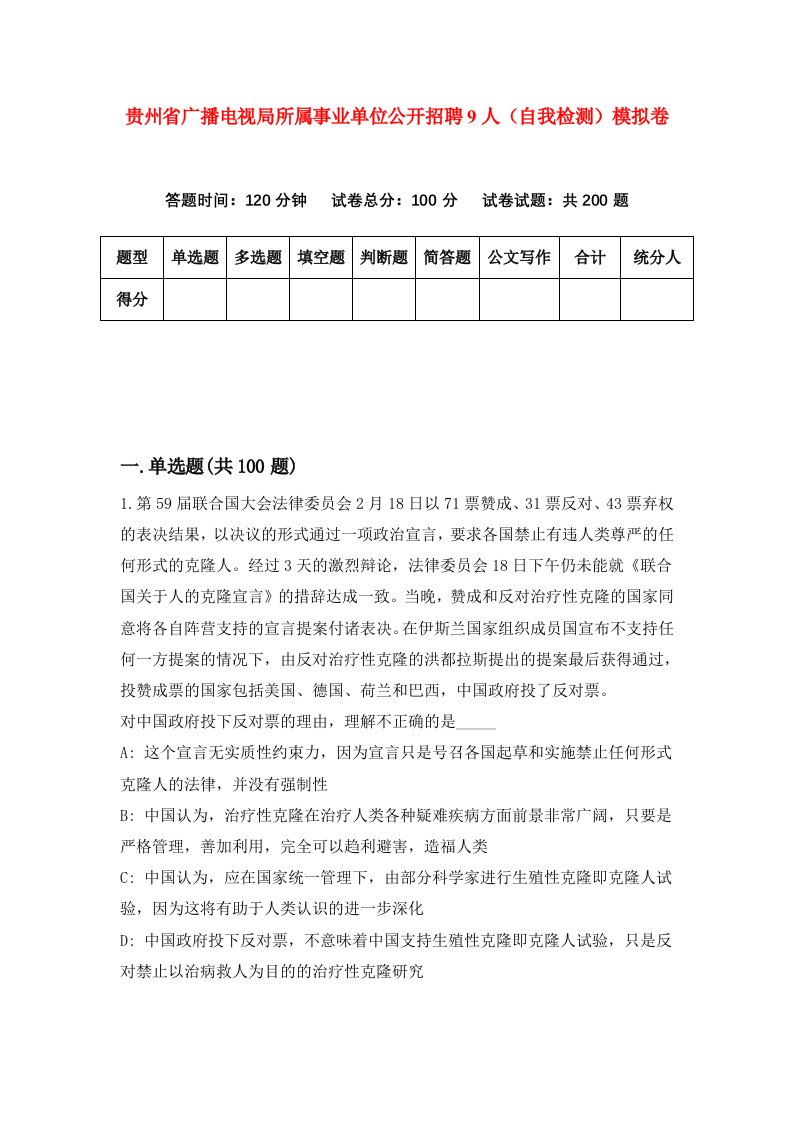 贵州省广播电视局所属事业单位公开招聘9人自我检测模拟卷第1版