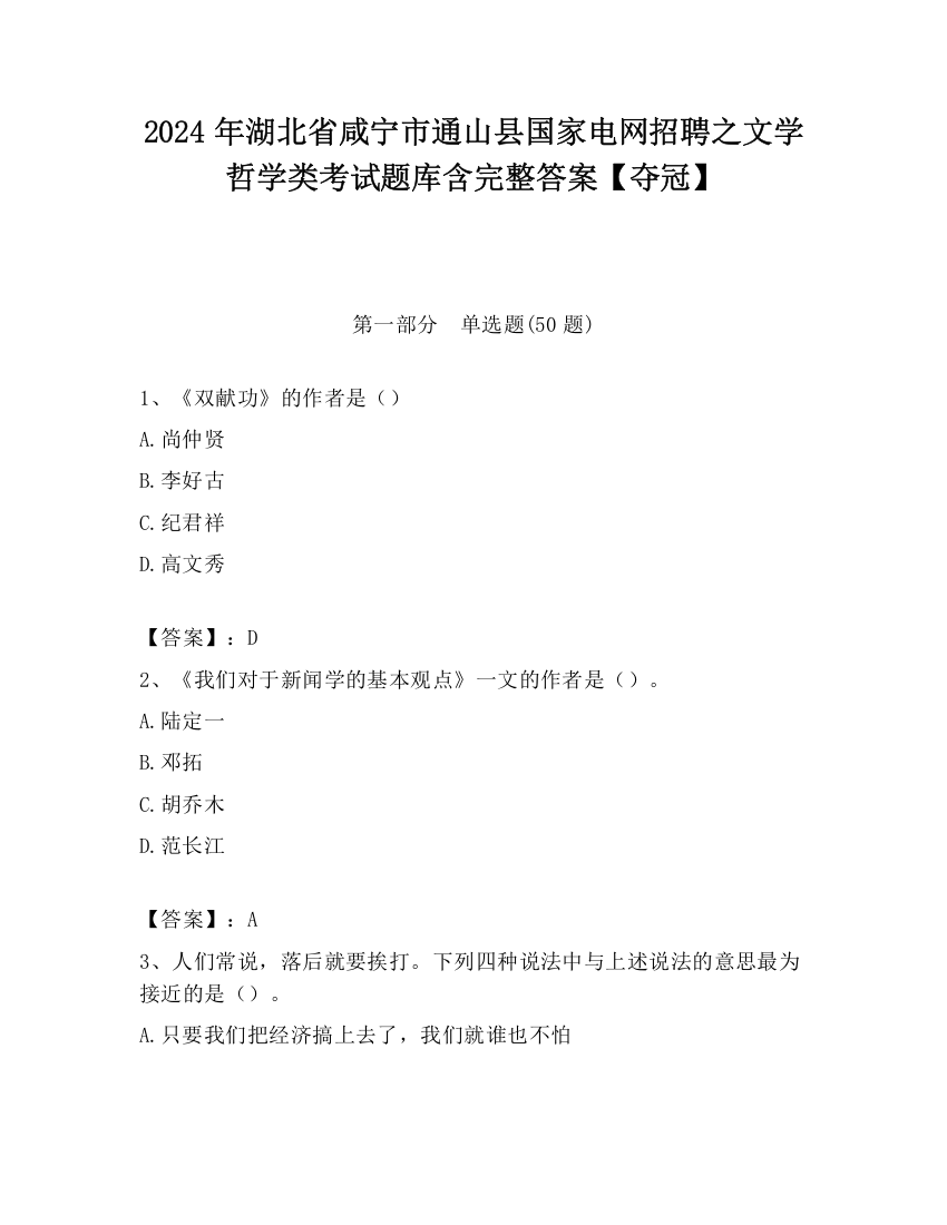 2024年湖北省咸宁市通山县国家电网招聘之文学哲学类考试题库含完整答案【夺冠】