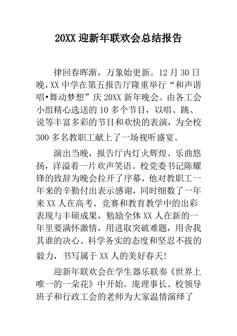 2019迎新年联欢会总结报告--精品范文