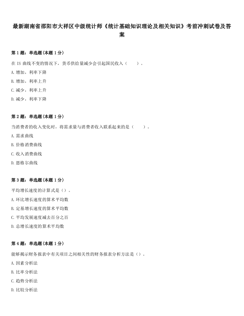 最新湖南省邵阳市大祥区中级统计师《统计基础知识理论及相关知识》考前冲刺试卷及答案