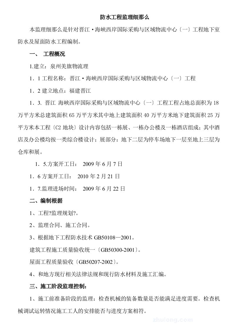 物流中心一期防水工程监理细则