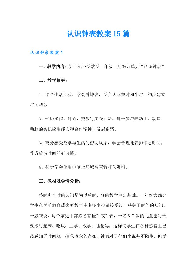 认识钟表教案15篇