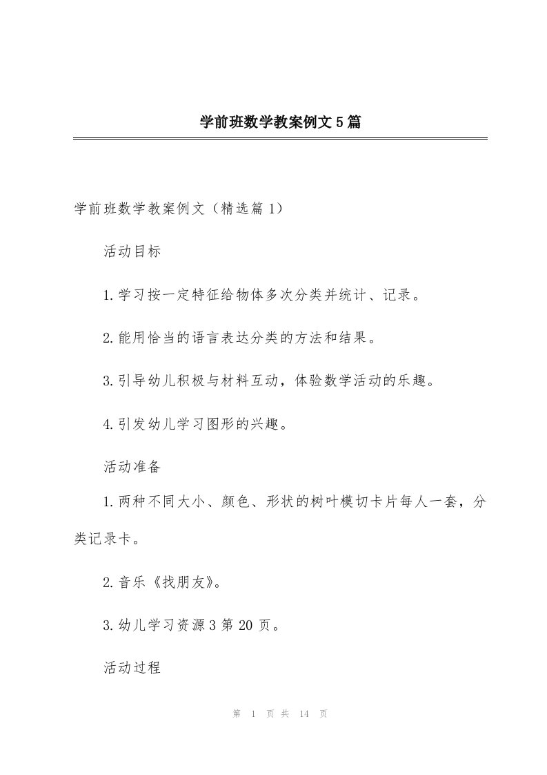 学前班数学教案例文5篇