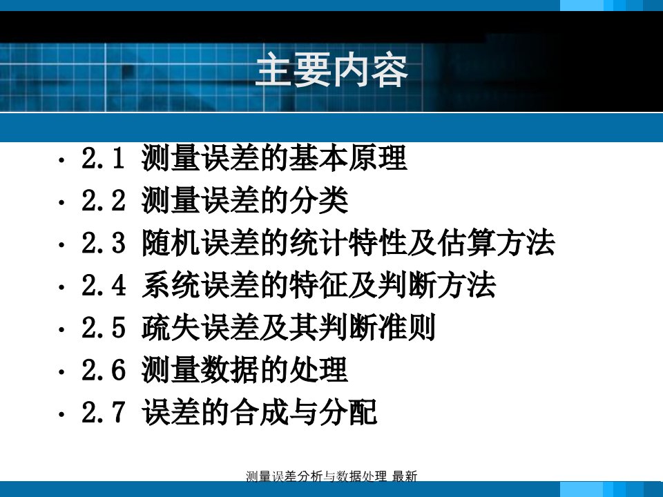 测量误差分析与数据处理最新课件