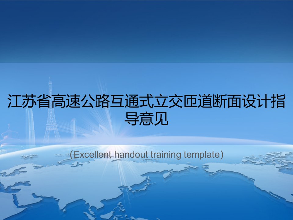 《江苏省高速公路互通式立交匝道断面设计指导意见》PPT课件模板