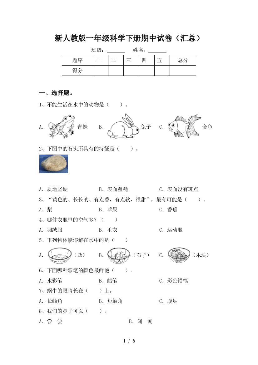 新人教版一年级科学下册期中试卷(汇总)