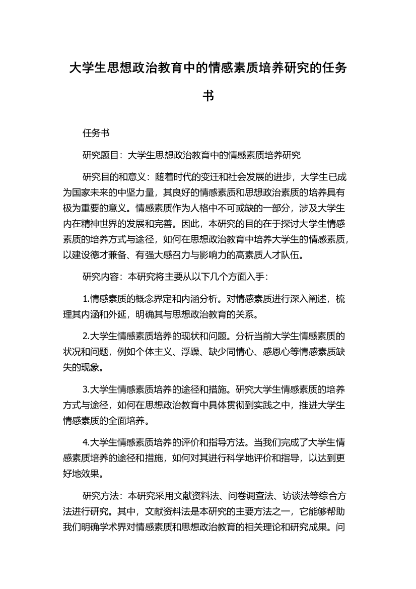 大学生思想政治教育中的情感素质培养研究的任务书