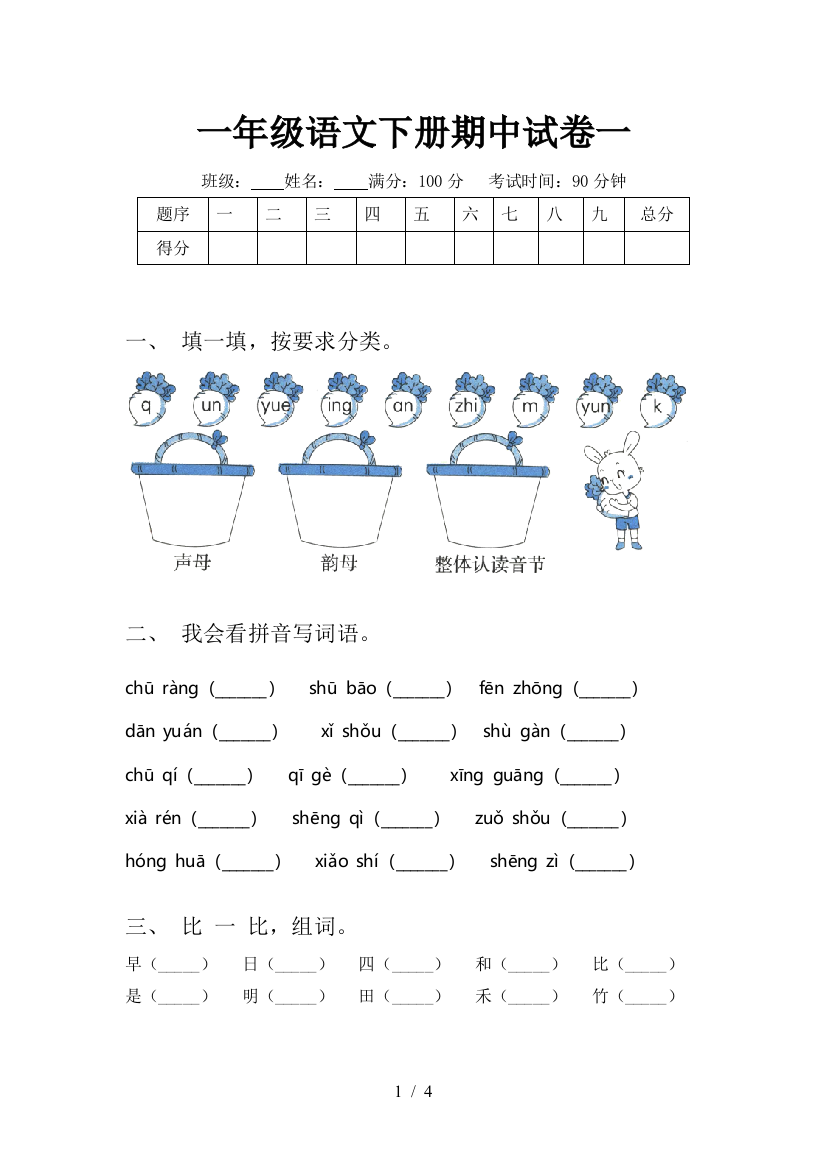 一年级语文下册期中试卷一