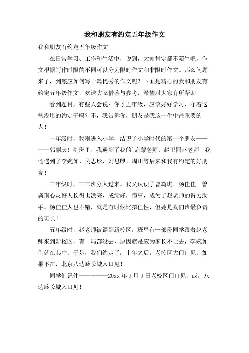 我和朋友有约定五年级作文