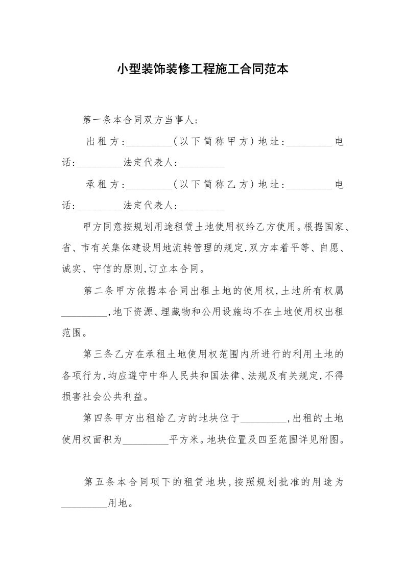 合同范本_建设工程_小型装饰装修工程施工合同范本