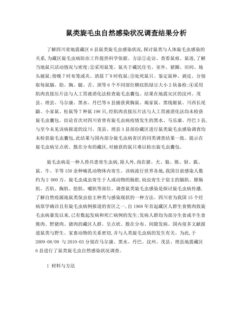 鼠类旋毛虫自然感染状况调查结果分析