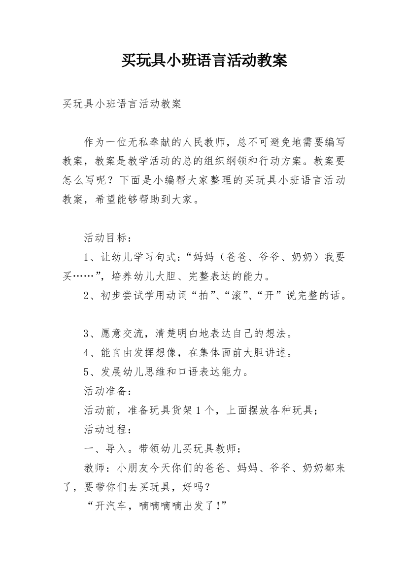 买玩具小班语言活动教案