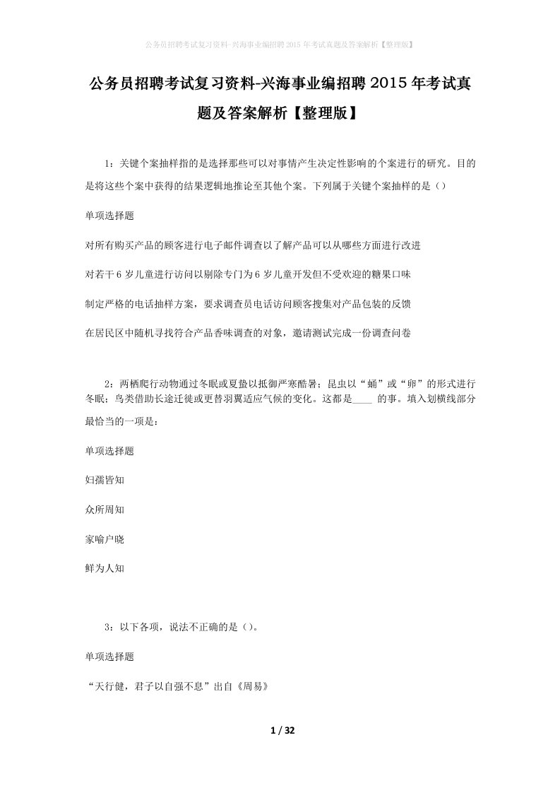 公务员招聘考试复习资料-兴海事业编招聘2015年考试真题及答案解析整理版