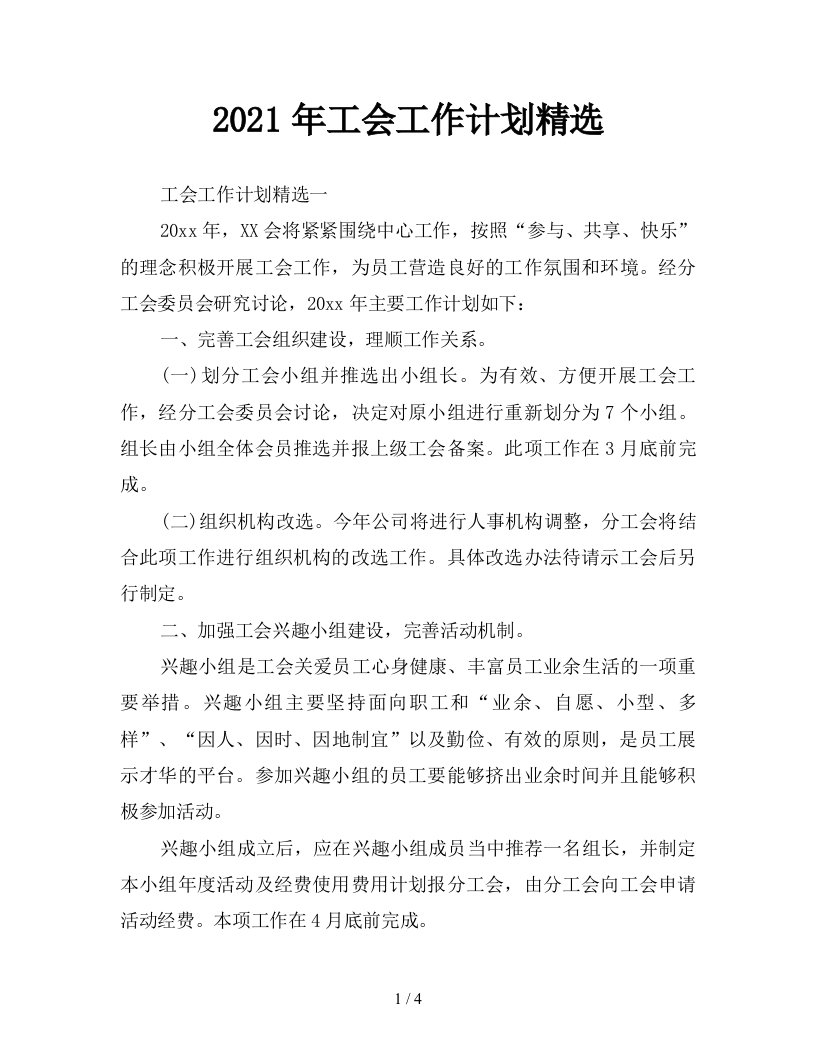 2021年工会工作计划精选